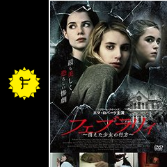 フェブラリィ 悪霊館 フェブラリィ 消えた少女の行方 映画情報 レビュー 評価 あらすじ 動画配信 Filmarks映画