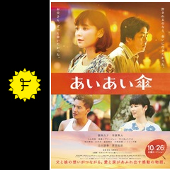 あいあい傘 映画情報 レビュー 評価 あらすじ 動画配信 filmarks映画