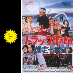 トラック野郎 爆走一番星 映画情報 レビュー 評価 あらすじ 動画配信 Filmarks映画