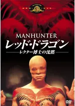 レッド ドラゴン レクター博士の沈黙 刑事グラハム 凍りついた欲望 映画情報 レビュー 評価 あらすじ Filmarks映画