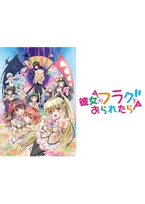 彼女がフラグをおられたら アニメ情報 レビュー 評価 あらすじ 動画配信 Filmarksアニメ