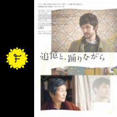 追憶と 踊りながら 映画情報 レビュー 評価 あらすじ Filmarks映画