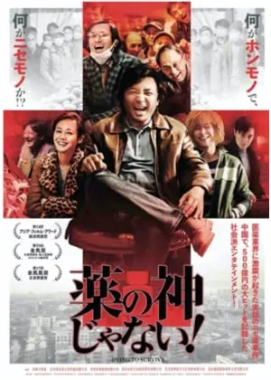 薬の神じゃない ネタバレ 内容 結末 Filmarks映画