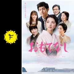 おもてなし 映画情報 レビュー 評価 あらすじ 動画配信 filmarks映画