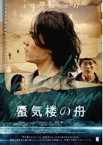蜃気楼の舟 映画情報 レビュー 評価 あらすじ Filmarks映画