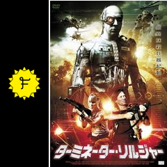 ターミネーター ソルジャー 映画情報 レビュー 評価 あらすじ Filmarks映画 ターミネーター ソルジャー 映画情報 レビュー 評価 あらすじ Filmarks映画