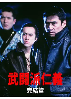 武闘派仁義 完結篇 映画情報 レビュー 評価 あらすじ 動画配信 Filmarks映画
