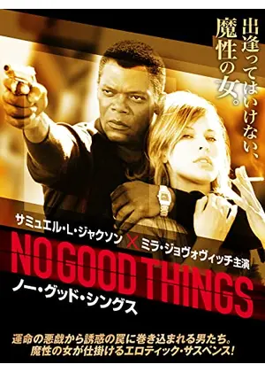 ノー グッド シングス 映画情報 レビュー 評価 あらすじ 動画配信 Filmarks映画