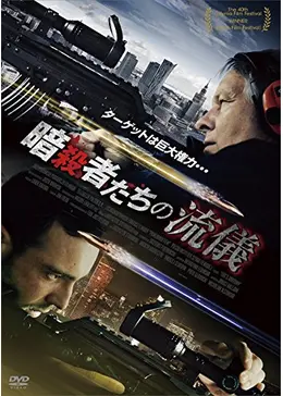 暗殺者たちの流儀 映画情報・レビュー・評価・あらすじ Filmarks映画