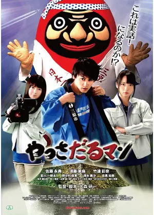 やっさだるマン 映画情報 レビュー 評価 あらすじ 動画配信 Filmarks映画