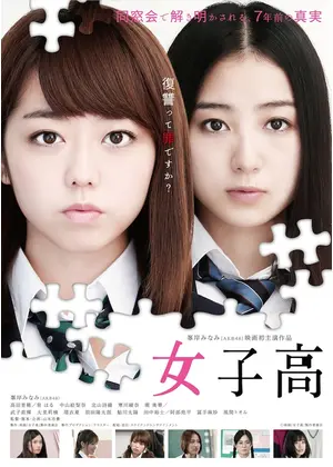 女子高 ネタバレ 内容 結末 Filmarks映画