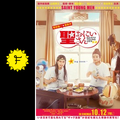 聖 おにいさん 映画情報 レビュー 評価 あらすじ 動画配信 filmarks映画