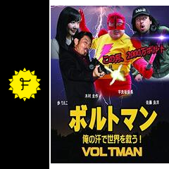 ボルトマン 俺の汗で世界を救う 映画情報 レビュー 評価 あらすじ 動画配信 Filmarks映画 ボルトマン 俺の汗で世界を救う 映画情報 レビュー 評価 あらすじ 動画配信 Filmarks映画