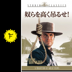 奴らを高く吊るせ 映画情報 レビュー 評価 あらすじ Filmarks映画