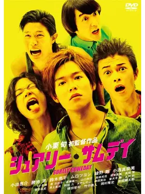 シュアリー・サムデイ