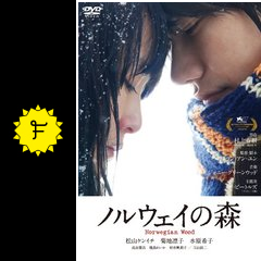 ノルウェイの森 映画情報 レビュー 評価 あらすじ 動画配信 filmarks映画