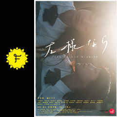 左様なら 映画情報 レビュー 評価 あらすじ 動画配信 filmarks映画