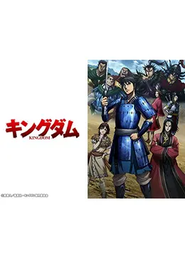 キングダム 第3シリーズ アニメ情報 レビュー 評価 あらすじ 動画配信 Filmarksアニメ