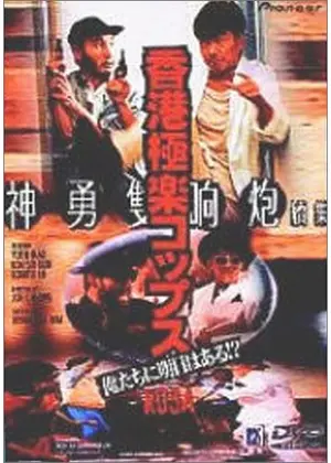 ユン ピョウin ポリス ストーリー 映画情報 レビュー 評価 あらすじ Filmarks映画