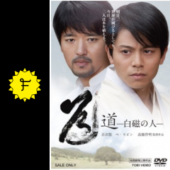 道 白磁の人 映画情報 レビュー 評価 あらすじ 動画配信 filmarks映画