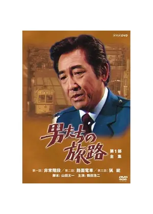 男たちの旅路 ネタバレ 内容 結末 Filmarksドラマ