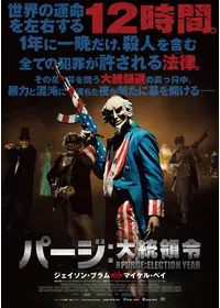 パージ アナーキー 映画情報 レビュー 評価 あらすじ 動画配信 Filmarks映画