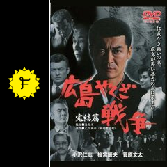 実録 広島やくざ戦争 完結編 映画情報 レビュー 評価 あらすじ 動画配信 Filmarks映画