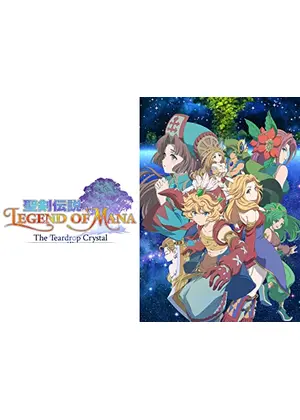 聖剣伝説 Legend Of Mana The Teardrop Crystal アニメ情報 レビュー 評価 あらすじ 動画配信 Filmarksアニメ