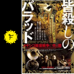 皆殺しのバラッド メキシコ麻薬戦争の光と闇 映画情報 感想 評価 ネタバレなし filmarks映画