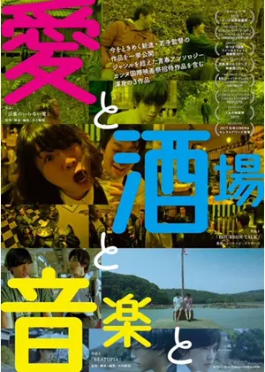 愛と 酒場と 音楽と 映画情報 レビュー 評価 あらすじ Filmarks映画