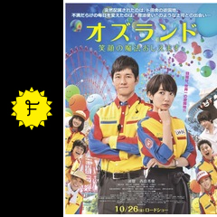 オズランド 笑顔の魔法おしえます 映画情報 レビュー 評価 あらすじ 動画配信 filmarks映画