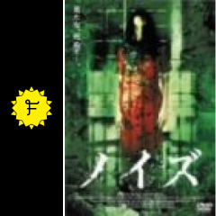 ノイズ ネタバレ 内容 結末 Filmarks映画