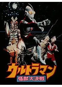 ウルトラマンzoffy ウルトラの戦士vs大怪獣軍団 映画情報 レビュー 評価 あらすじ 動画配信 Filmarks映画