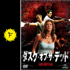 ダスク オブ ザ デッド 映画情報 レビュー 評価 あらすじ filmarks映画