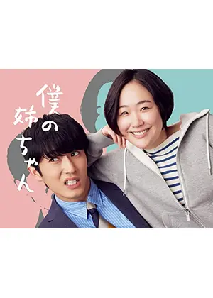 僕の姉ちゃん ドラマ情報 レビュー 評価 あらすじ 動画配信 Filmarksドラマ
