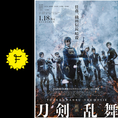 映画 刀剣乱舞 継承 映画情報 レビュー 評価 あらすじ 動画配信 filmarks映画