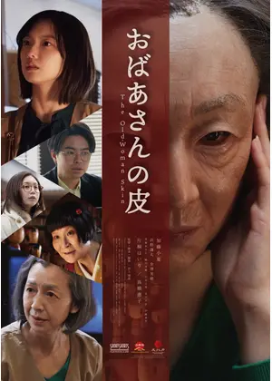 おばあさんの皮 映画情報 レビュー 評価 あらすじ Filmarks映画 おばあさんの皮 映画情報 レビュー 評価 あらすじ Filmarks映画