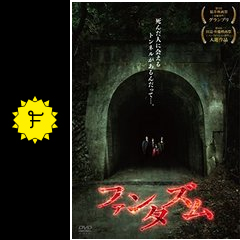 ファンタズム 映画情報 レビュー 評価 あらすじ 動画配信 filmarks映画