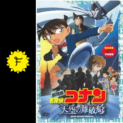 名探偵コナン 天空の難破船 ロスト シップ 映画情報 レビュー 評価 あらすじ Filmarks映画