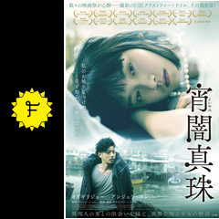 宵闇真珠 映画情報 レビュー 評価 あらすじ 動画配信 Filmarks映画