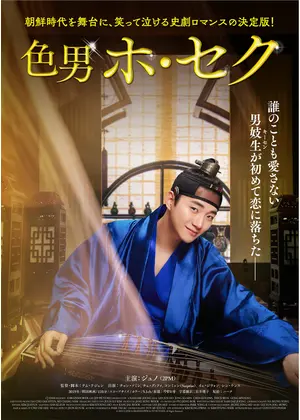 色男ホ セク 映画情報 レビュー 評価 あらすじ 動画配信 Filmarks映画 色男ホ セク 映画情報 レビュー 評価 あらすじ 動画配信 Filmarks映画