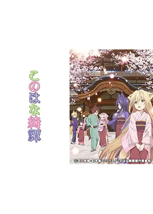 このはな綺譚 アニメ情報 レビュー 評価 あらすじ 動画配信 Filmarksアニメ