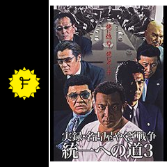 実録 名古屋 やくざ 戦争 統一 へ の 道