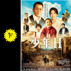 少年h ネタバレ 内容 結末 filmarks映画