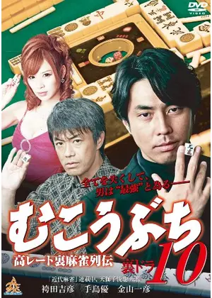むこうぶち10 高レート裏麻雀列伝 裏ドラ ネタバレ 内容 結末 Filmarks映画