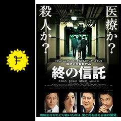 終の信託 映画情報 レビュー 評価 あらすじ 動画配信 Filmarks映画