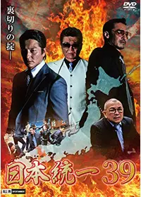 日本統一40 映画情報 レビュー 評価 あらすじ 動画配信 Filmarks映画