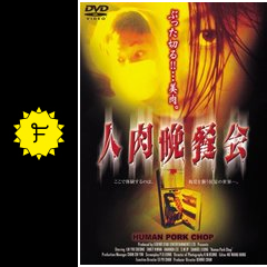 人肉晩餐会 映画情報 レビュー 評価 あらすじ Filmarks映画