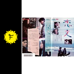 恋文 映画情報 レビュー 評価 あらすじ filmarks映画