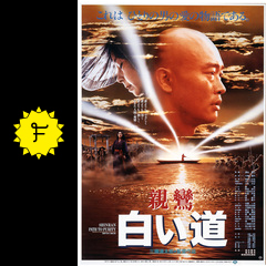 親鸞 白い道 映画情報 レビュー 評価 あらすじ filmarks映画